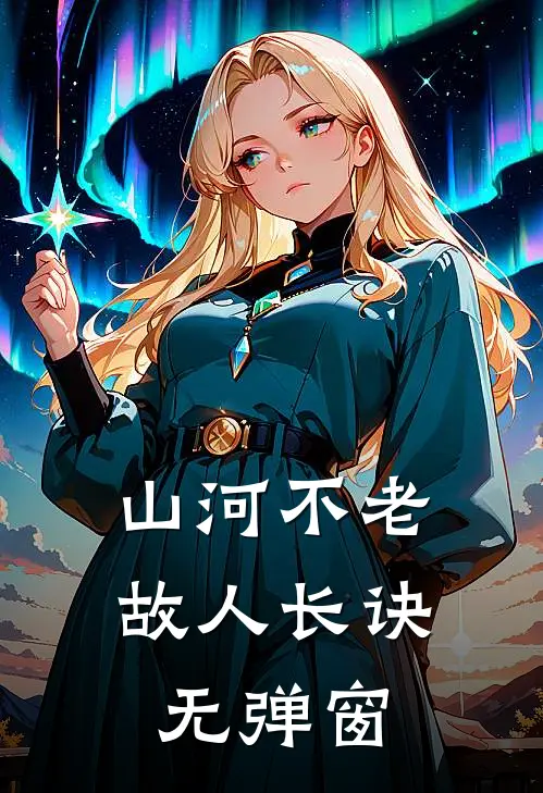山河不老，故人长诀无弹窗