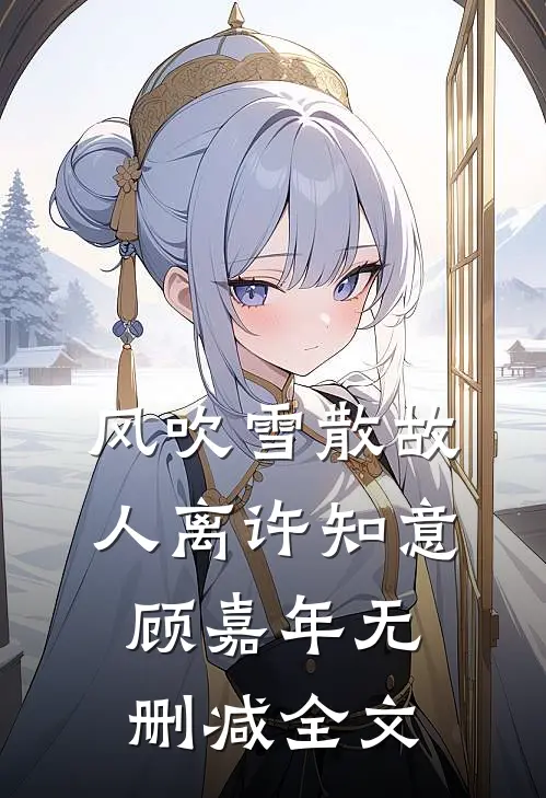 风吹雪散故人离许知意顾嘉年无删减全文