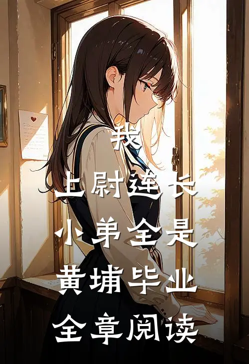 我，上尉连长，小弟全是黄埔毕业全章阅读