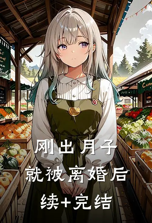 刚出月子，就被离婚后续+完结
