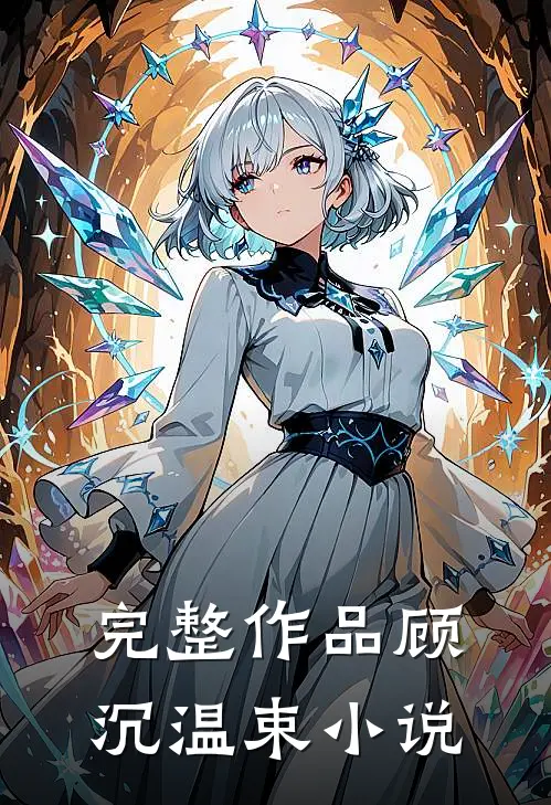 完整作品顾沉温束小说