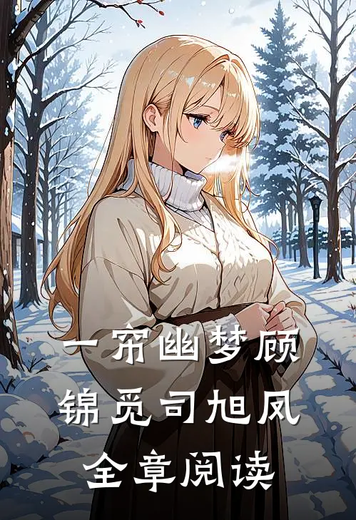 一帘幽梦顾锦觅司旭凤全章阅读