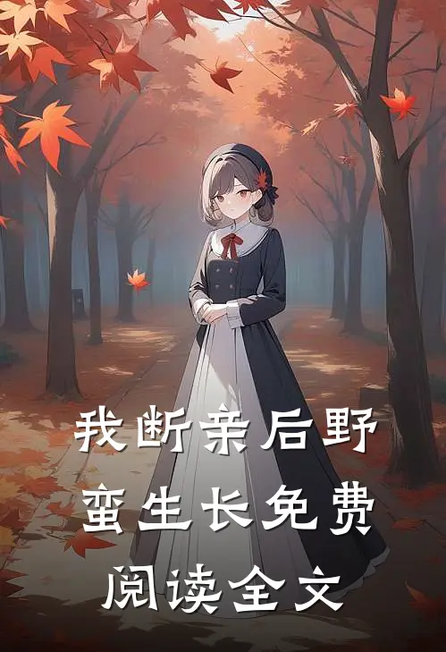 我断亲后野蛮生长免费阅读全文