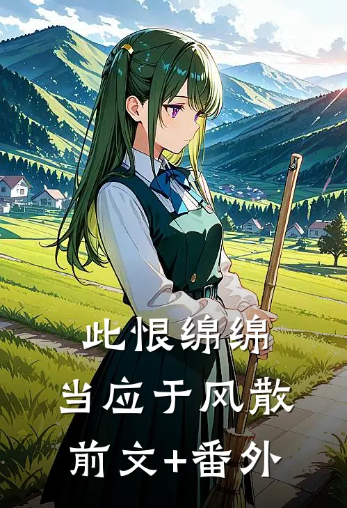 此恨绵绵，当应于风散前文+番外