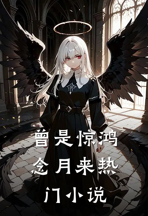 曾是惊鸿念月来热门小说