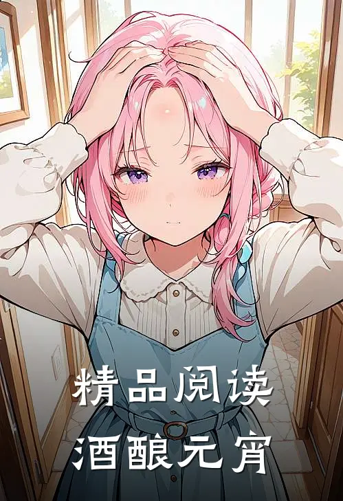 精品阅读酒酿元宵
