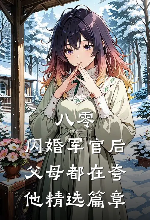 八零：闪婚军官后，父母都在夸他精选篇章