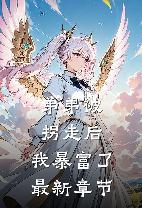 弟弟被拐走后，我暴富了最新章节