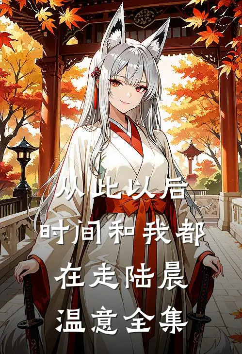 从此以后，时间和我都在走陆晨温意全集
