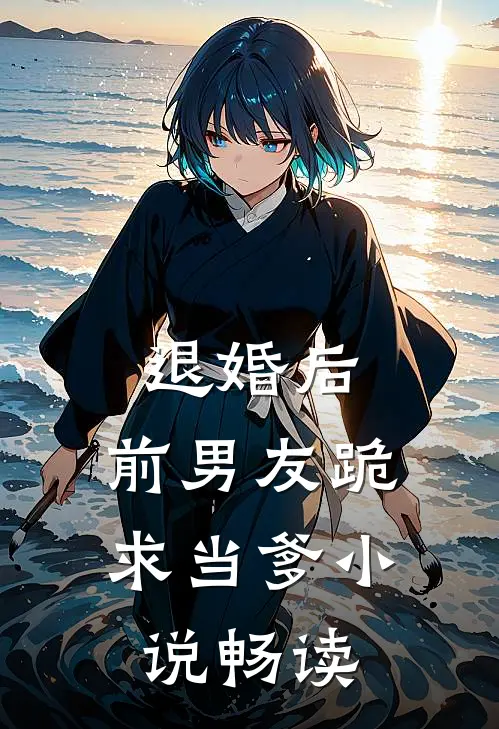 退婚后，前男友跪求当爹小说畅读