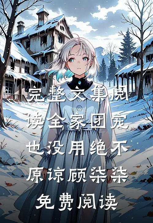 完整文集阅读全家团宠也没用绝不原谅顾柒柒免费阅读