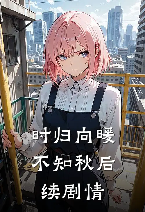 时归向暖不知秋后续剧情