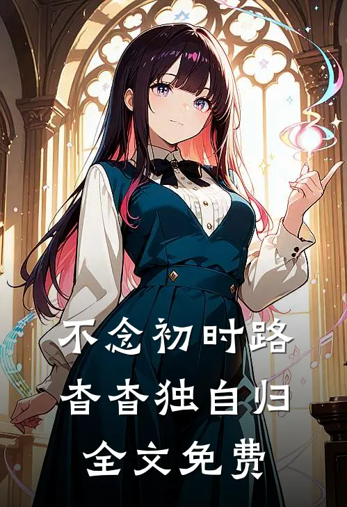 不念初时路，杳杳独自归全文免费