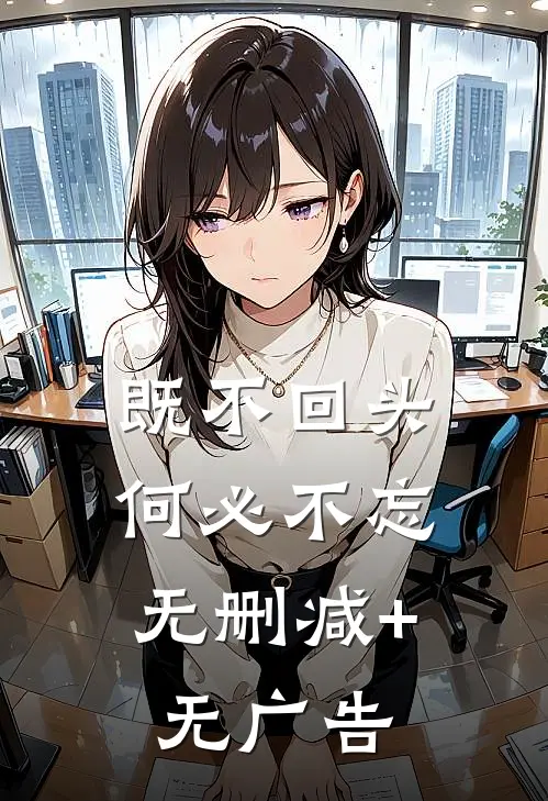 既不回头，何必不忘无删减+无广告