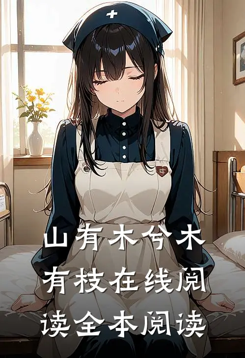 山有木兮木有枝在线阅读全本阅读