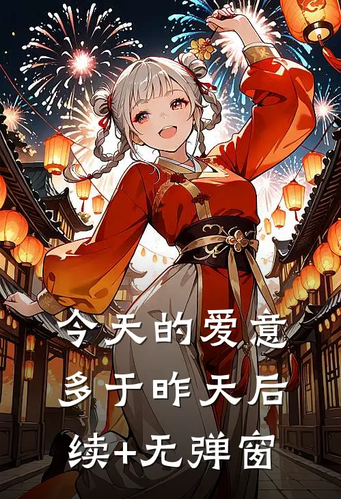 今天的爱意多于昨天后续+无弹窗