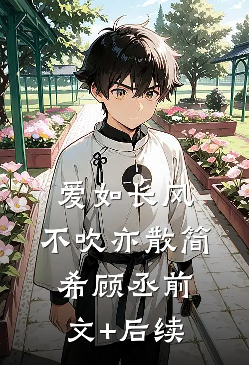 爱如长风，不吹亦散简希顾丞前文+后续