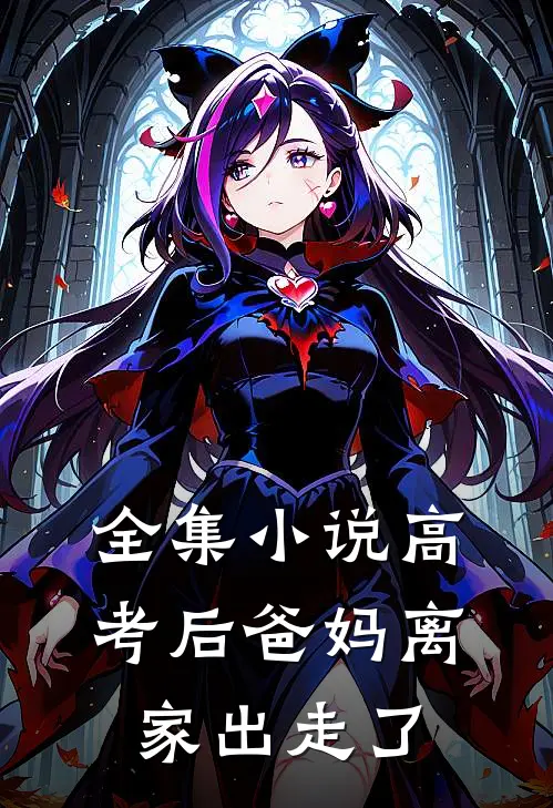 全集小说高考后爸妈离家出走了