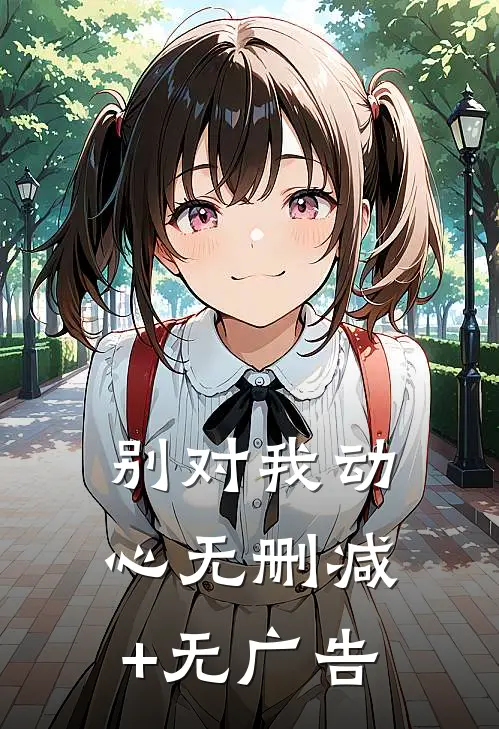 别对我动心无删减+无广告