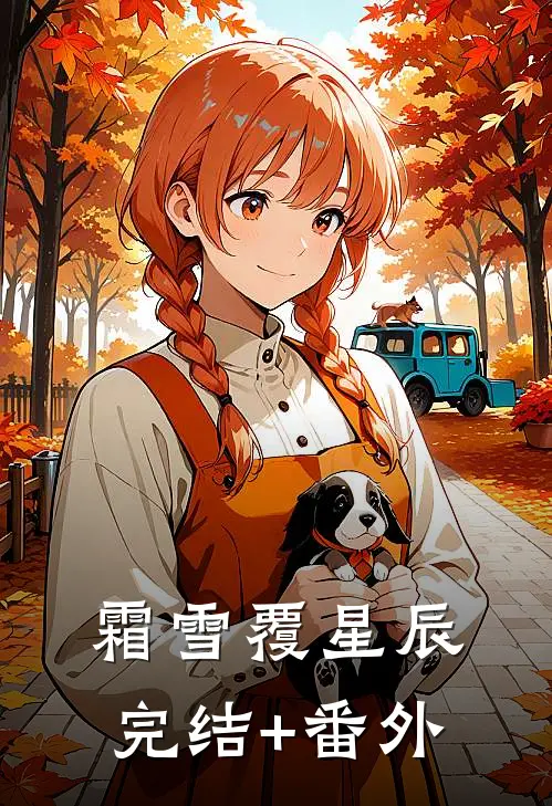 霜雪覆星辰完结+番外