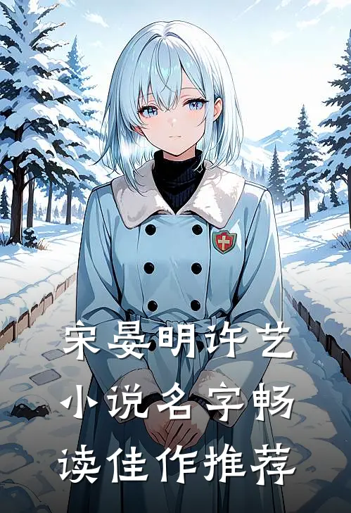 宋晏明许艺小说名字畅读佳作推荐