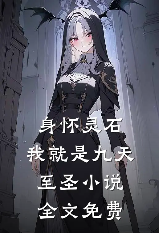 身怀灵石，我就是九天至圣小说全文免费