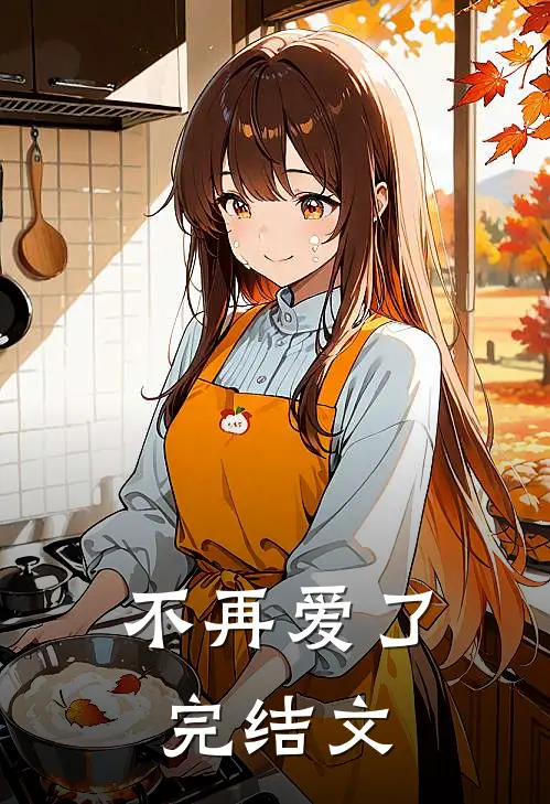 不再爱了完结文