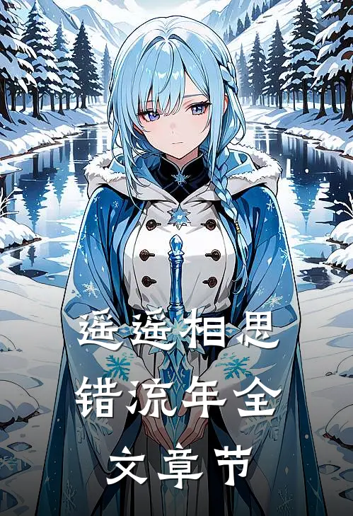 遥遥相思错流年全文章节