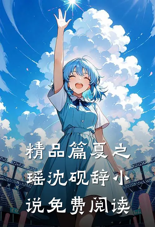 精品篇夏之瑶沈砚辞小说免费阅读
