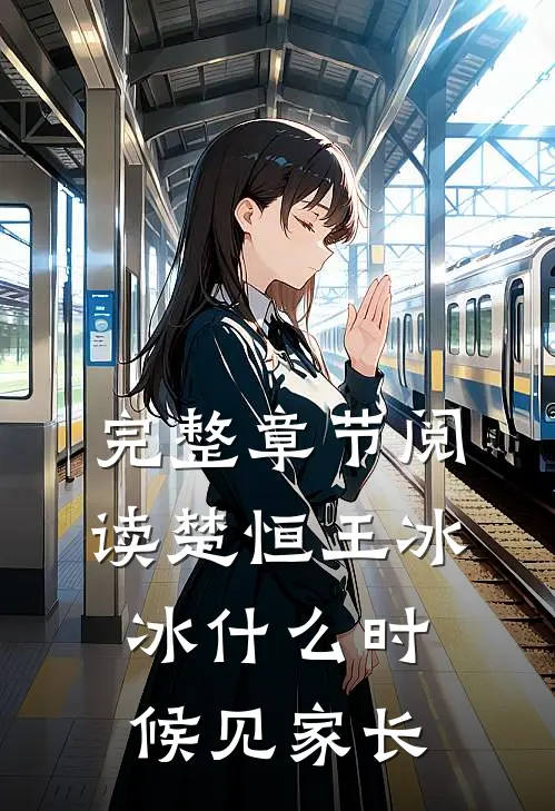 完整章节阅读楚恒王冰冰什么时候见家长