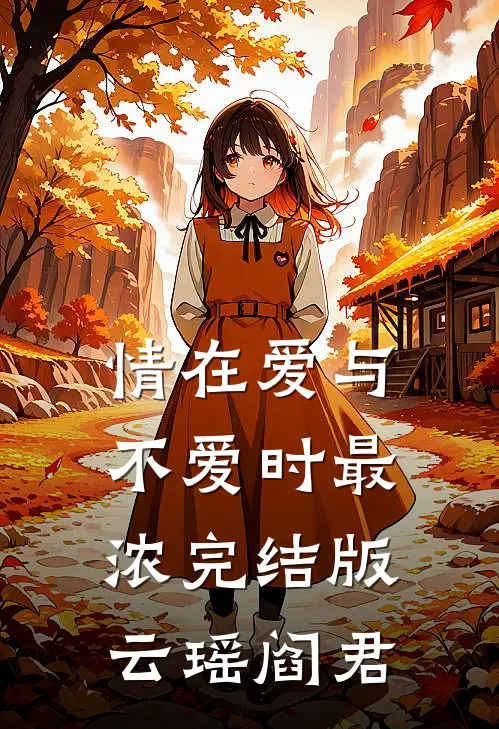 情在爱与不爱时最浓完结版云瑶阎君