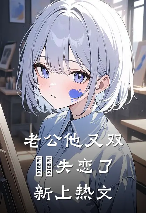 老公他又双叒叕失恋了新上热文
