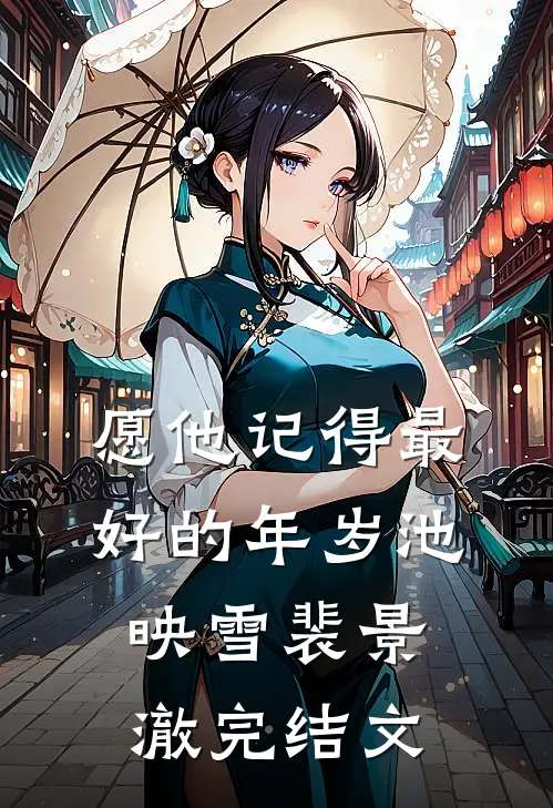 愿他记得最好的年岁池映雪裴景澈完结文