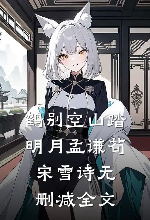 鹤别空山踏明月孟谦荀宋雪诗无删减全文