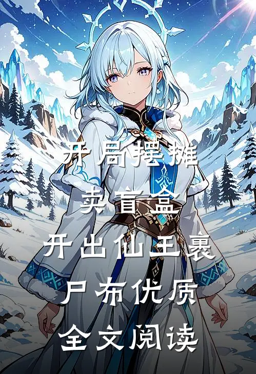 开局摆摊卖盲盒，开出仙王裹尸布优质全文阅读