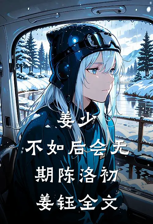 姜少，不如后会无期陈洛初姜钰全文