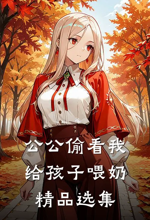 公公偷看我给孩子喂奶精品选集