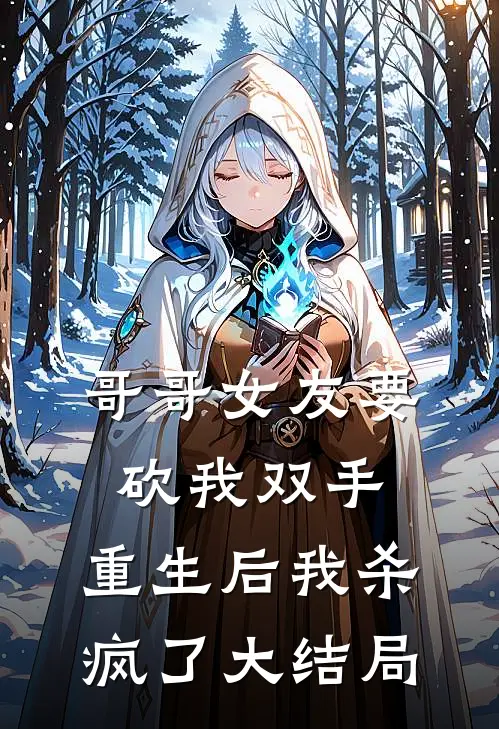 哥哥女友要砍我双手，重生后我杀疯了大结局