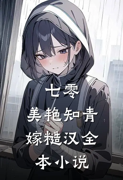 七零：美艳知青嫁糙汉全本小说