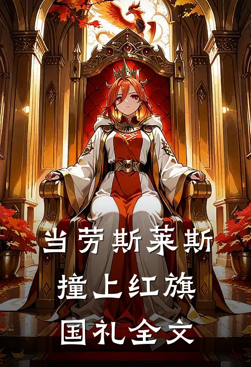 当劳斯莱斯撞上红旗国礼全文