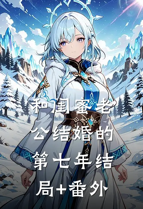 和闺蜜老公结婚的第七年结局+番外