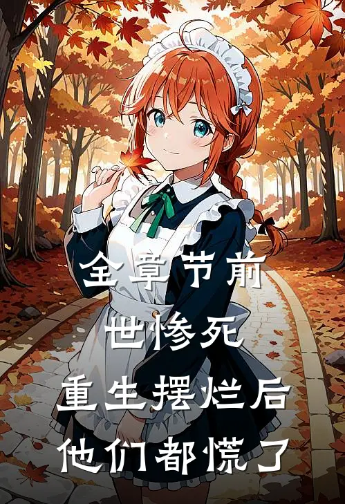 全章节前世惨死，重生摆烂后他们都慌了