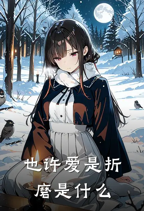 也许爱是折磨是什么