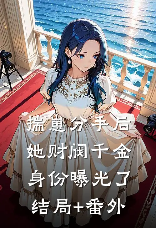 揣崽分手后，她财阀千金身份曝光了结局+番外