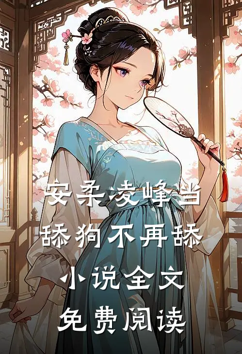 安柔凌峰当舔狗不再舔小说全文免费阅读