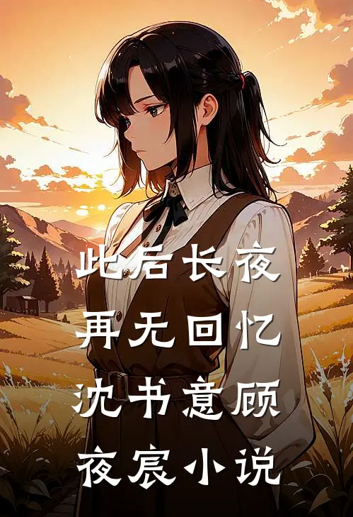 此后长夜再无回忆沈书意顾夜宸小说