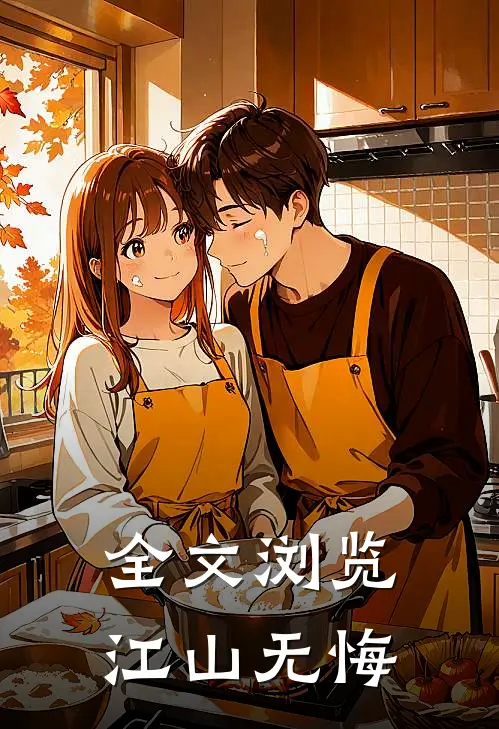 全文浏览江山无悔