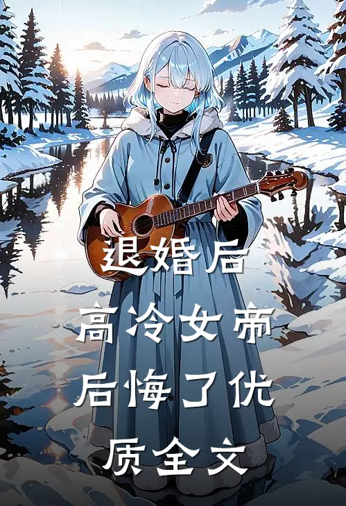 退婚后，高冷女帝后悔了优质全文