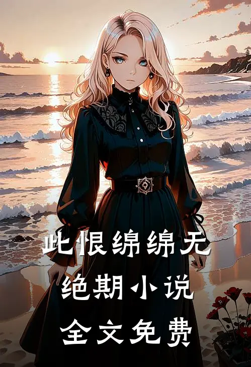 此恨绵绵无绝期小说全文免费