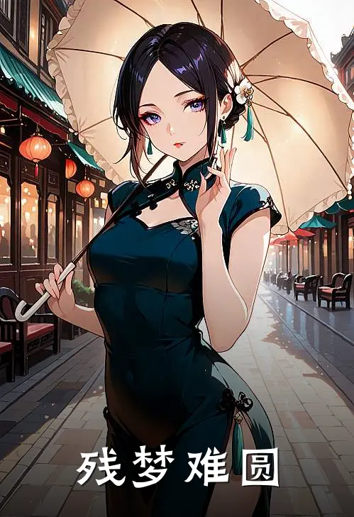 残梦难圆